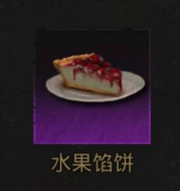 《地下城堡3》水果餡餅配方 水果餡餅的配方是什麽