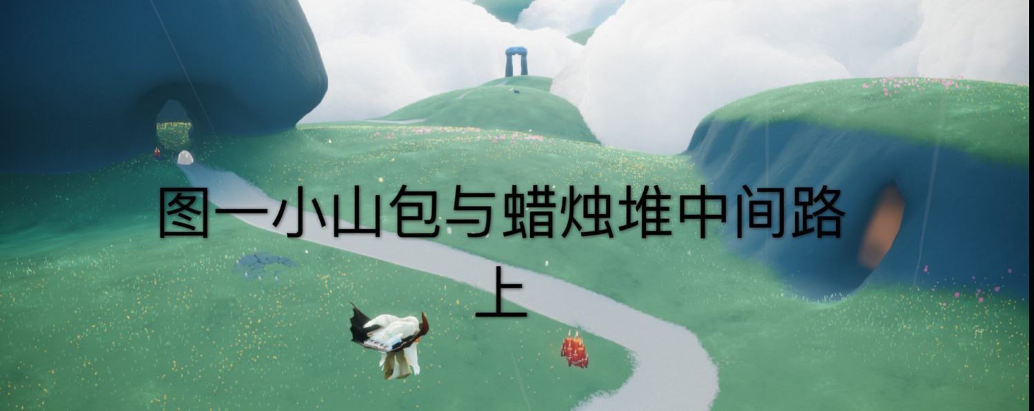 《光遇》每日大蠟燭位置4.9 4月9日大蠟燭在哪 《光遇》每日大蠟燭位置4.9 4月9日大蠟燭在哪