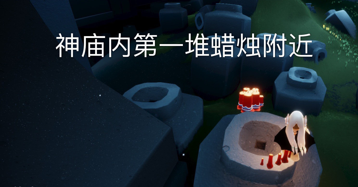 《光遇》每日大蠟燭位置4.9 4月9日大蠟燭在哪 《光遇》每日大蠟燭位置4.9 4月9日大蠟燭在哪