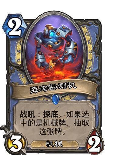 《爐石戰記》海溝勘測機 法師稀有隨從海溝勘測機圖鑒 《爐石戰記》海溝勘測機 法師稀有隨從海溝勘測機圖鑒