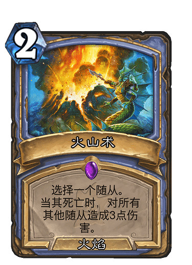 《爐石戰記》新卡火山術 法師史詩法術火山術圖鑒 《爐石戰記》新卡火山術 法師史詩法術火山術圖鑒