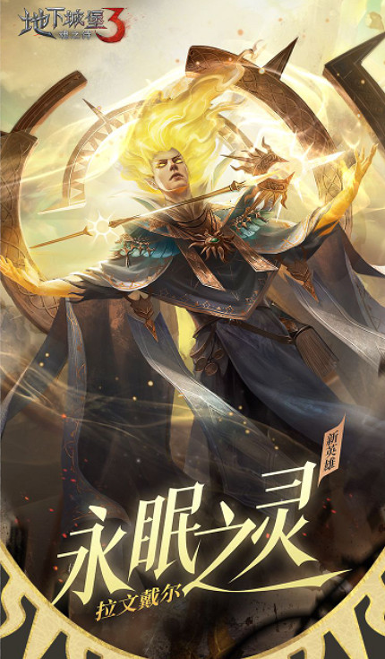 《地下城堡3》新再生者永眠之靈 永眠之靈怎麽樣