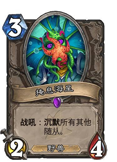 《爐石戰記》掩息海星 中立史詩隨從掩息海星圖鑒 《爐石戰記》掩息海星 中立史詩隨從掩息海星圖鑒