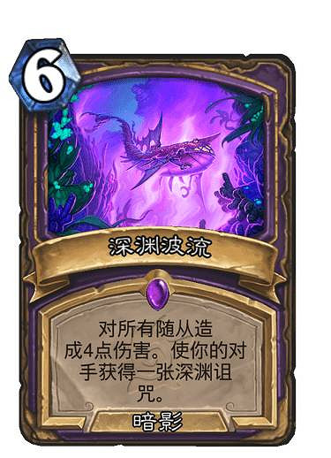 《爐石戰記》深淵波流 術士史詩法術深淵波流圖鑒 《爐石戰記》深淵波流 術士史詩法術深淵波流圖鑒