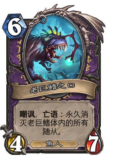 《爐石戰記》老巨鰭 探尋沉沒之城術士傳說隨從老巨鰭效果 《爐石戰記》老巨鰭 探尋沉沒之城術士傳說隨從老巨鰭效果