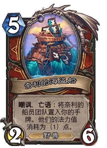 《爐石戰記》奈利，超巨蛇頸龍 沉沒之城戰士傳說隨從奈利超巨蛇頸龍效果