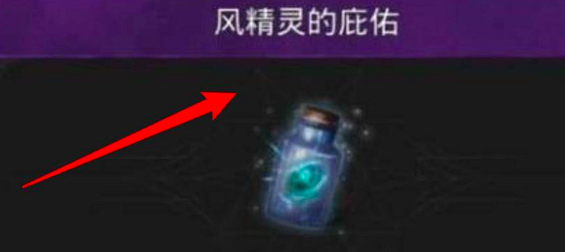 《地下城堡3》風精靈的庇護怎麽獲得 風精靈的庇護獲取方式