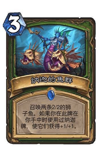 《爐石戰記》納迦的魚群 獵人稀有法術納迦的魚群圖鑒