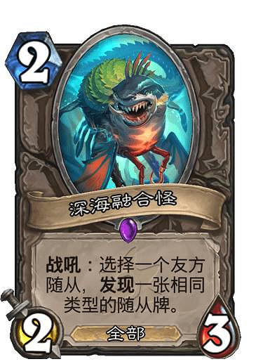 《爐石戰記》深海融合怪圖鑒 沉沒之城中立新卡深海融合怪效果 《爐石戰記》深海融合怪圖鑒 沉沒之城中立新卡深海融合怪效果