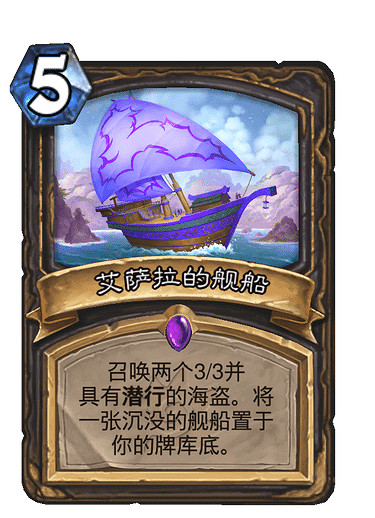 《爐石戰記》艾薩拉的艦船 盜賊史詩法術艾薩拉的艦船圖鑒 《爐石戰記》艾薩拉的艦船 盜賊史詩法術艾薩拉的艦船圖鑒