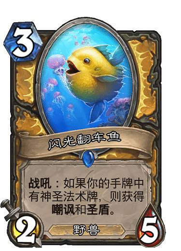 《爐石戰記》閃光翻車魚圖鑒 沉沒之城聖騎士新卡閃光翻車魚效果