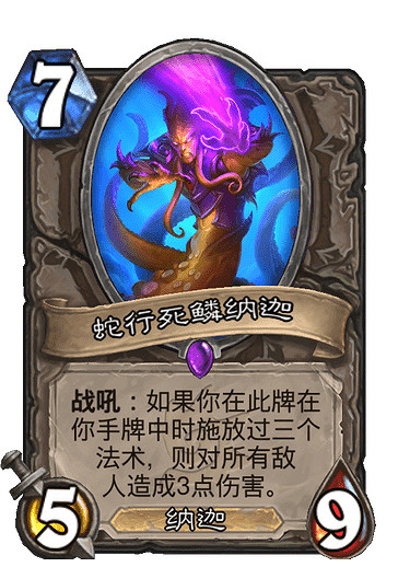 《爐石戰記》蛇行死鱗納迦 中立史詩隨從蛇行死鱗納迦圖鑒 《爐石戰記》蛇行死鱗納迦 中立史詩隨從蛇行死鱗納迦圖鑒