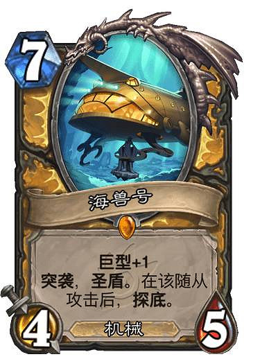 《爐石戰記》海獸號 騎士傳說隨從海獸號圖鑒 《爐石戰記》海獸號 騎士傳說隨從海獸號圖鑒