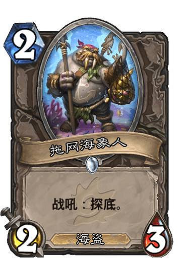 《爐石戰記》拖網海象人 沉沒之城中立新卡拖網海象人效果 《爐石戰記》拖網海象人 沉沒之城中立新卡拖網海象人效果