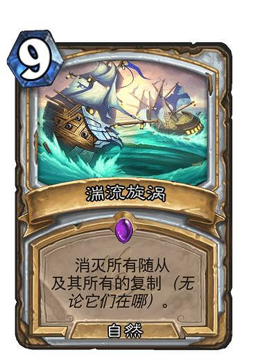 《爐石戰記》湍流旋渦 牧師史詩法術湍流旋渦圖鑒 《爐石戰記》湍流旋渦 牧師史詩法術湍流旋渦圖鑒