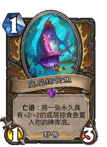 《爐石戰記》底層掠食魚 德魯伊史詩隨從底層掠食魚圖鑒 《爐石戰記》底層掠食魚 德魯伊史詩隨從底層掠食魚圖鑒