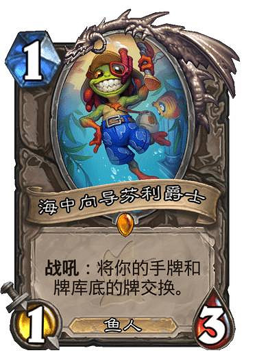 《爐石戰記》海中向導芬利爵士 沉沒之城中立傳說隨從海中向導芬利爵士