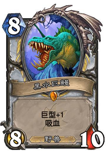 《爐石戰記》黑水巨鰻 探尋沉沒之城牧師傳說隨從黑水巨鰻效果 《爐石戰記》黑水巨鰻 探尋沉沒之城牧師傳說隨從黑水巨鰻效果