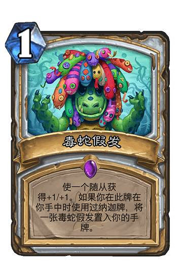 《爐石戰記》毒蛇假發圖鑒 沉沒之城牧師新卡毒蛇假發效果 《爐石戰記》毒蛇假發圖鑒 沉沒之城牧師新卡毒蛇假發效果