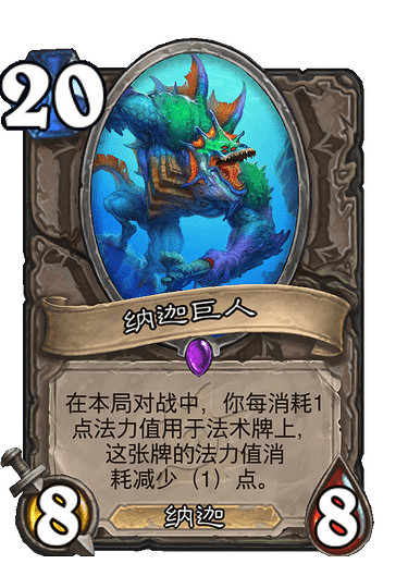 《爐石戰記》納迦巨人 中立史詩隨從納迦巨人圖鑒 《爐石戰記》納迦巨人 中立史詩隨從納迦巨人圖鑒