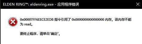 《艾爾登法環》記憶體不能為read怎麽辦 記憶體不能為read解決方法