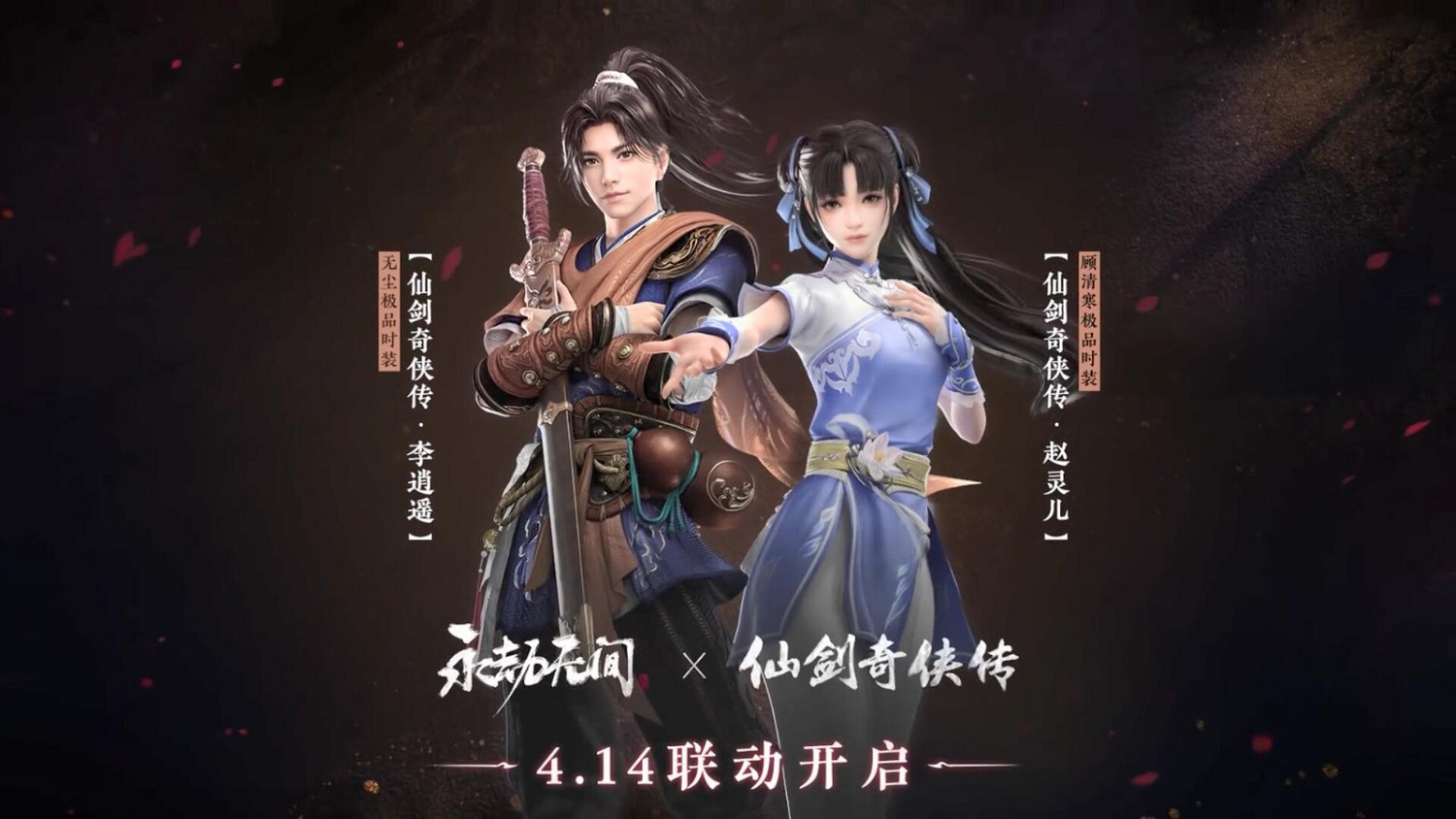 《永劫無間》連動《仙劍》 推出李逍遙趙靈兒皮膚