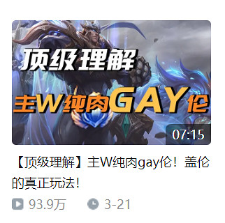 一場由於“蓋倫能不能主W”引發的“世紀罵戰”