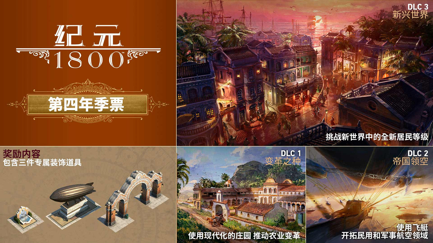 《紀元1800》第四季首部DLC已推出  限時免費暢玩！