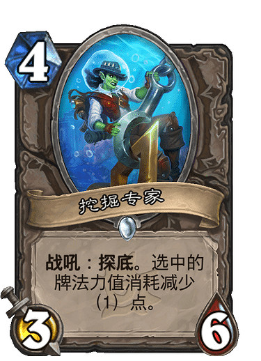 《爐石戰記》挖掘專家 中立普通隨從挖掘專家圖鑒