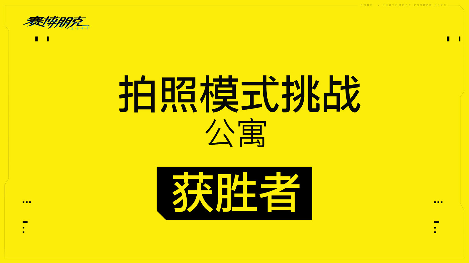 《電馭叛客2077》“拍照模式挑戰”第一輪結果出爐！