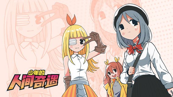 《少年的人間奇遇》手機版5月18日發售,開啟宅宅的奇妙冒險 《少年的人間奇遇》手機版5月18日發售,開啟宅宅的奇妙冒險