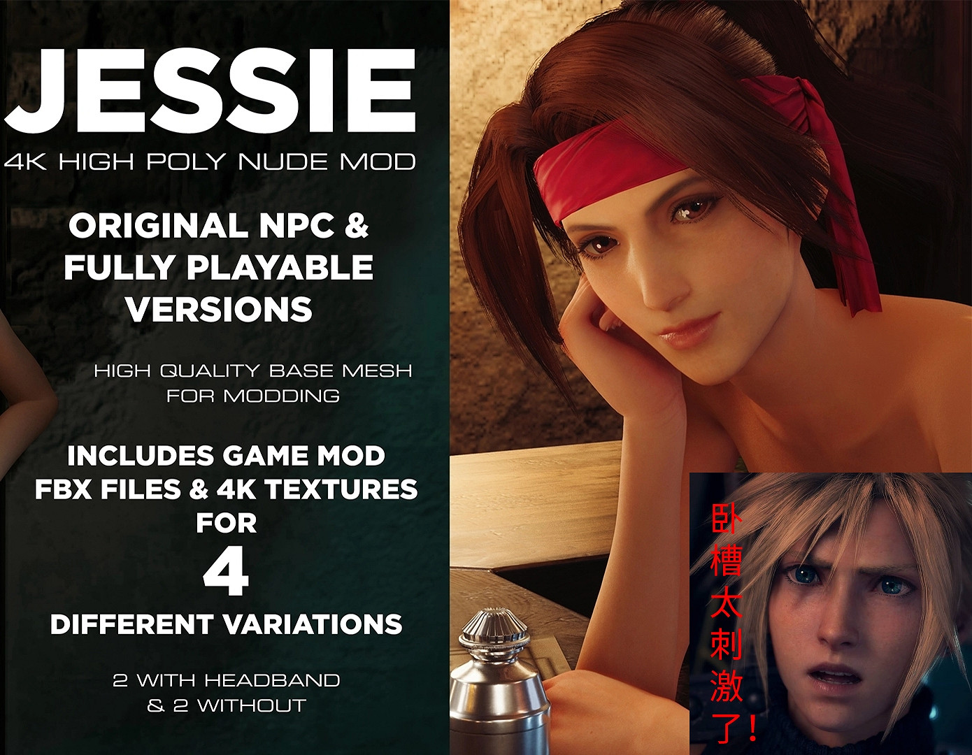 非主角也難逃此劫！《FF7重製》傑西4K全身模型mod