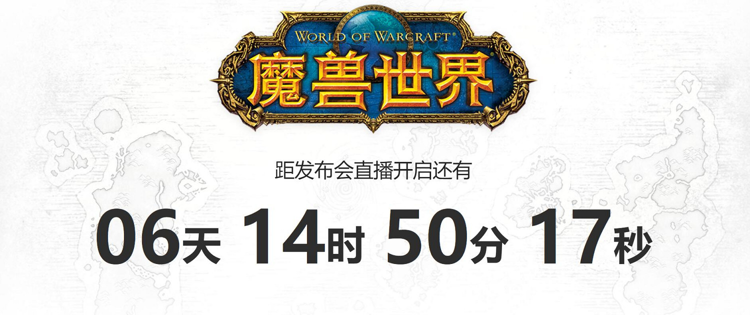10.0來了!《魔獸世界》官方敲定內容更新發布會時間 10.0來了!《魔獸世界》官方敲定內容更新發布會時間