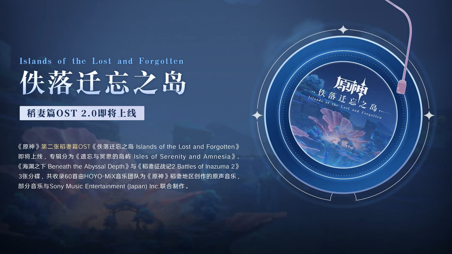 《原神》稻妻篇第二張OST「佚落遷忘之島」正式上線 《原神》稻妻篇第二張OST「佚落遷忘之島」正式上線
