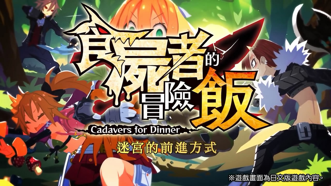 《啃食屍體的冒險飯》中文版宣傳片賞！特色系統介紹