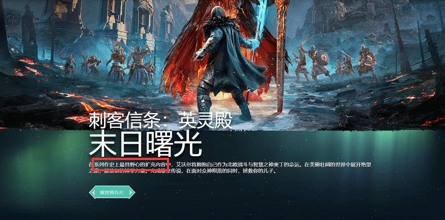 育碧打折太快了！僅一個月《刺客英靈殿》末日曙光75折