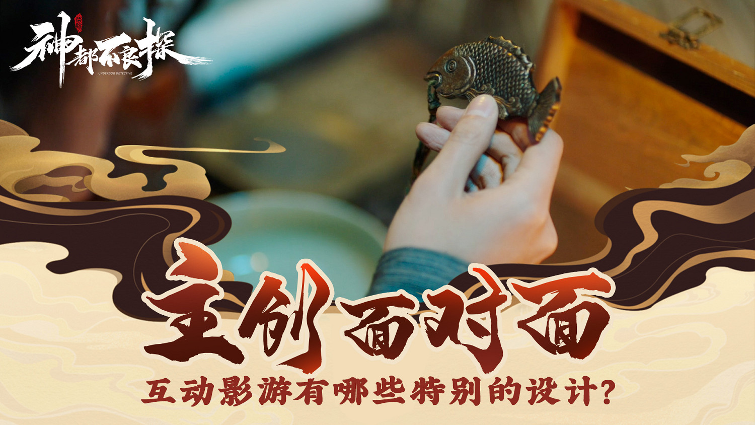 燭心研發三年磨礪!全影片互動影遊《神都不良探》 燭心研發三年磨礪!全影片互動影遊《神都不良探》