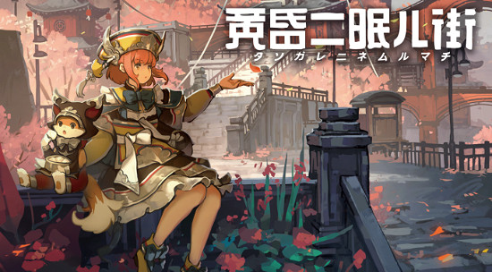 3D探索冒險遊戲《黃昏沉眠街》主機版追加新舞台！