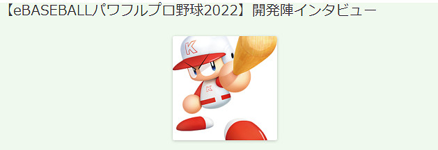 《eBASEBALL 實況野球2022》開發者訪談新情報