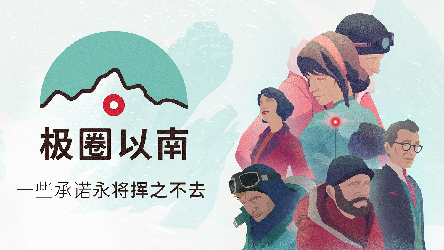 令人動容的往事之旅 11位工作室新遊戲《極圈以南》! 令人動容的往事之旅 11位工作室新遊戲《極圈以南》!