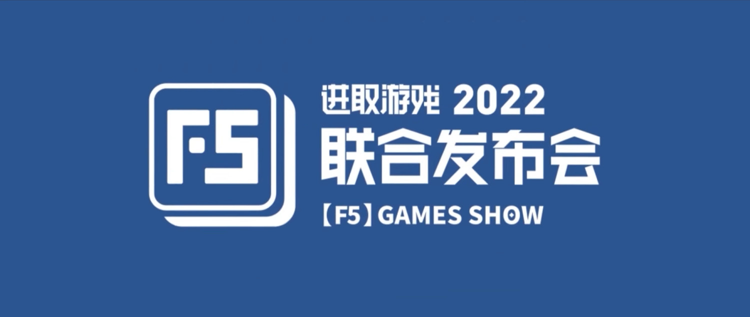 獨立遊戲盛宴 2022[F5]進取遊戲發布會現已開始籌備