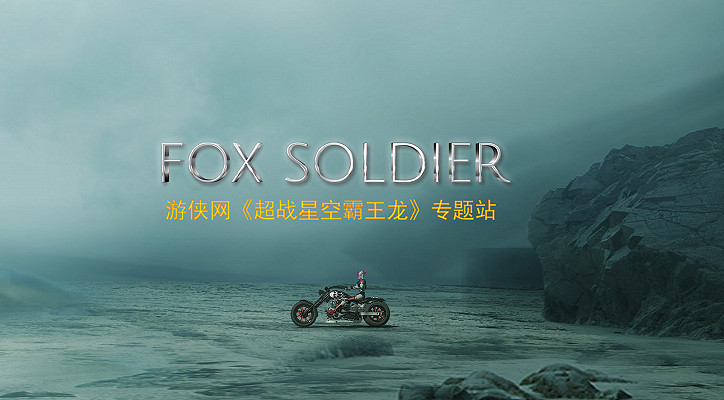 超戰星空霸王龍  動作競技類遊戲中的強力新晉選手