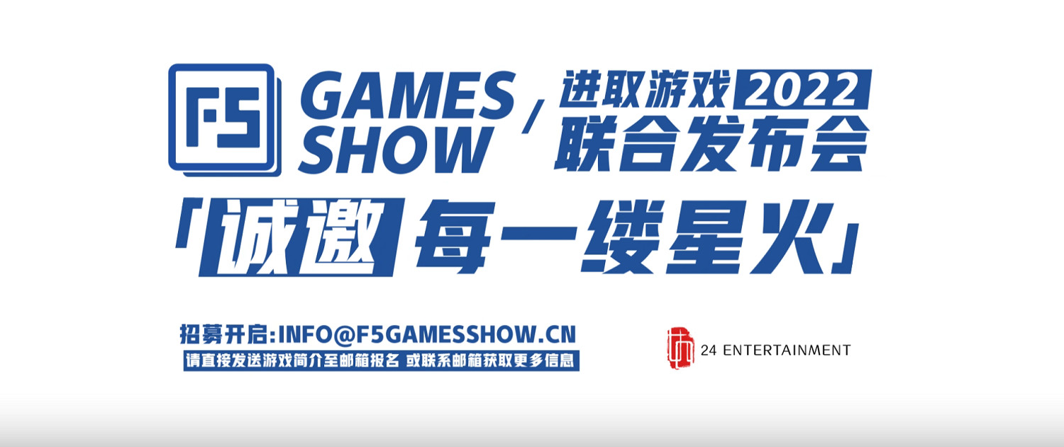 獨立遊戲盛宴 2022[F5]進取遊戲發布會現已開始籌備