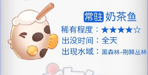 《摩爾莊園手遊》奶茶魚在哪裡釣 奶茶魚釣魚位置 《摩爾莊園手遊》奶茶魚在哪裡釣 奶茶魚釣魚位置
