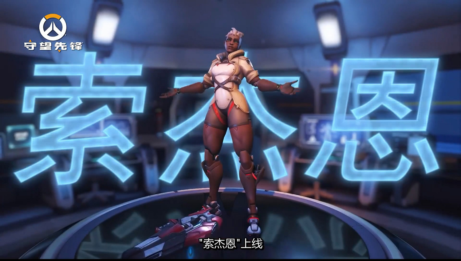 《鬥陣特攻2》新女性英雄“索傑恩”技能詳細介紹！