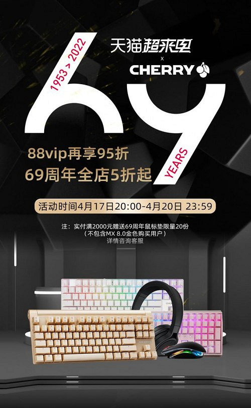 時光6轉 經9不衰 CHERRY 69周年新品來襲狂歡大促 時光6轉 經9不衰 CHERRY 69周年新品來襲狂歡大促