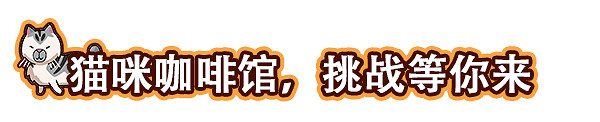 貓咖經營模擬遊戲《貓咖經理》現已在Steam發售 支援中文 貓咖經營模擬遊戲《貓咖經理》現已在Steam發售 支援中文