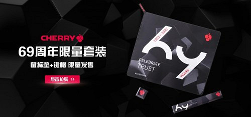 時光6轉 經9不衰 CHERRY 69周年新品來襲狂歡大促 時光6轉 經9不衰 CHERRY 69周年新品來襲狂歡大促