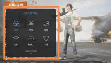 《和平精英》如何開變聲器 變聲器開啟方法介紹 《和平精英》如何開變聲器 變聲器開啟方法介紹