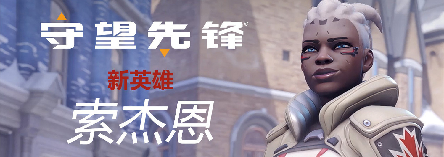 《OW》藝術總監談新英雄索傑恩：她是一個重要角色